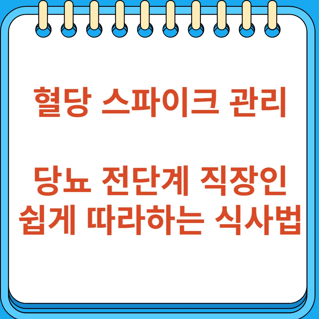 혈당 스파이크 관리 당뇨 전단계 직장인도 쉽게 따라하는 식사법
