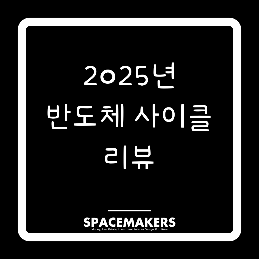 2025년 반도체 사이클