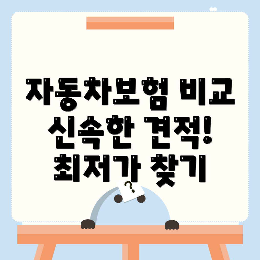 자동차보험 비교견적