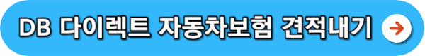 db다이렉트 자동차보험 비교견적