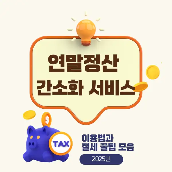 연말정산 간소화 서비스