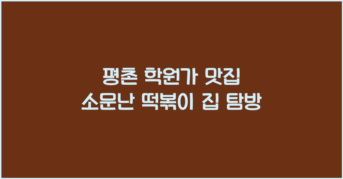 평촌 학원가 맛집