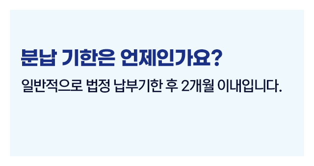 종합소득세분납납부유예제도-이미지4