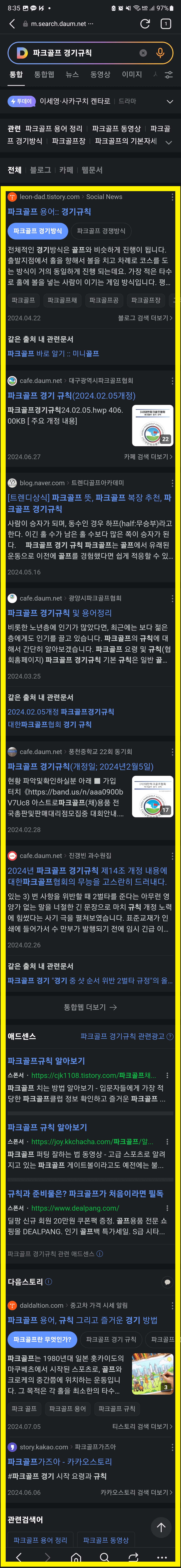 다음포털에서 파크골프 경기규칙이라고 검색하였을 경우, 상단 부분부터 블로그가 노출되고 있어 유입이 자연스럽게 발생할 수 있습니다.