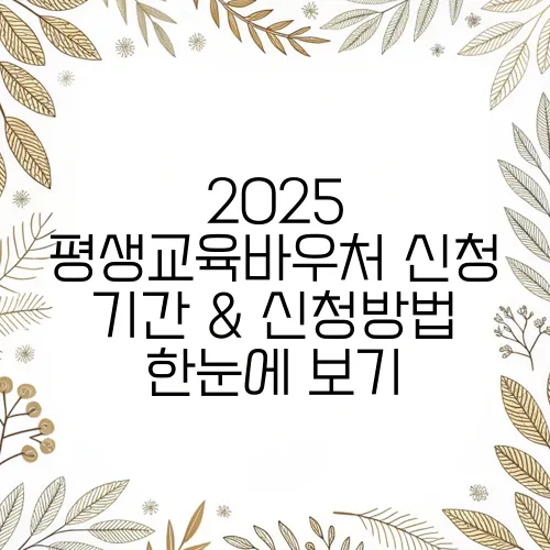 2025 평생교육바우처 신청 기간 & 신청방법 한눈에 보기