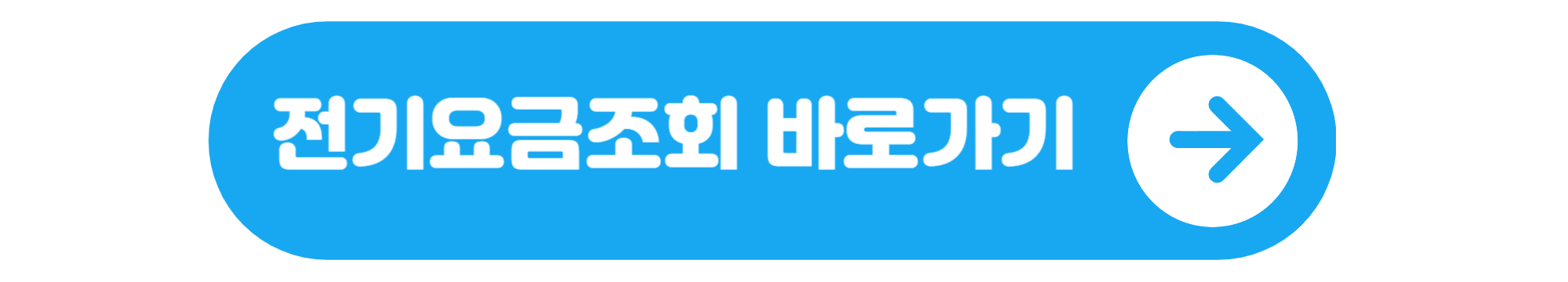 전기요금계산기