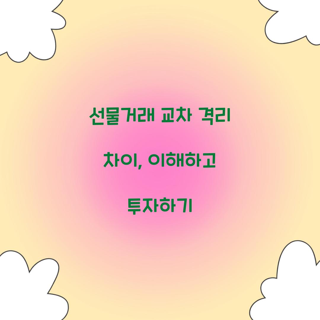 선물거래 교차 격리 차이