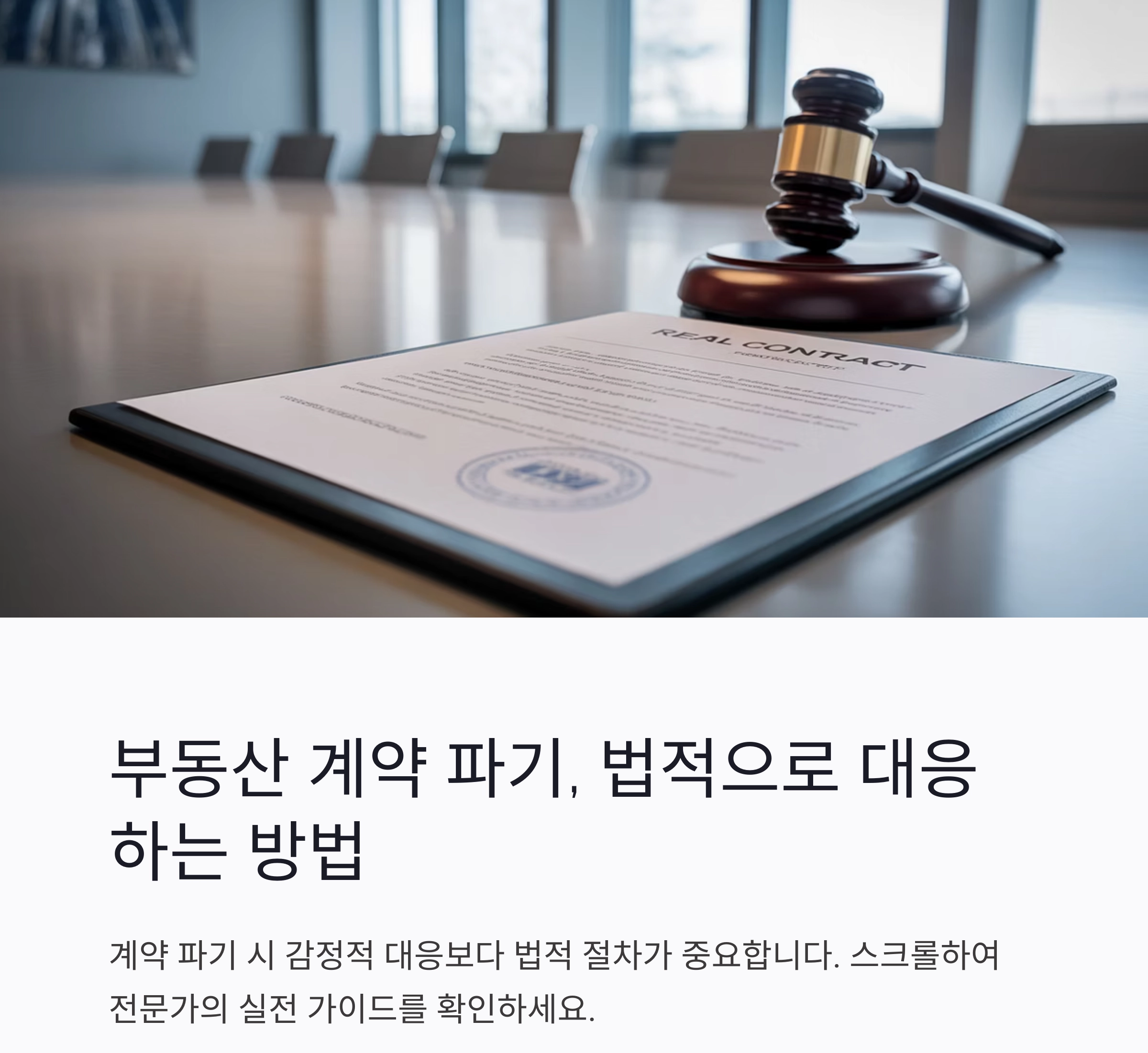 부동산 계약 파기 시 법적 대응 전략과 실전 가이드