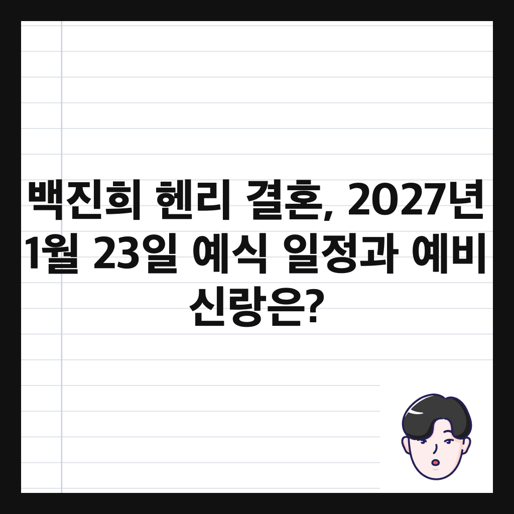 λ°±μ§ν¬ ν¨λ¦¬ κ²°νΌ, 2027λ
1μ 23μΌ μμ μΌμ κ³Ό μλΉ μ λμ? μΈλ€μΌ