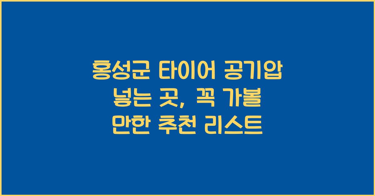 홍성군 타이어 공기압 넣는 곳