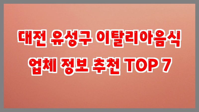 대전 유성구 이탈리아음식