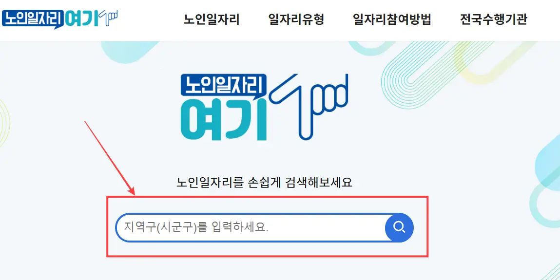 노인일자리-여기-홈페이지