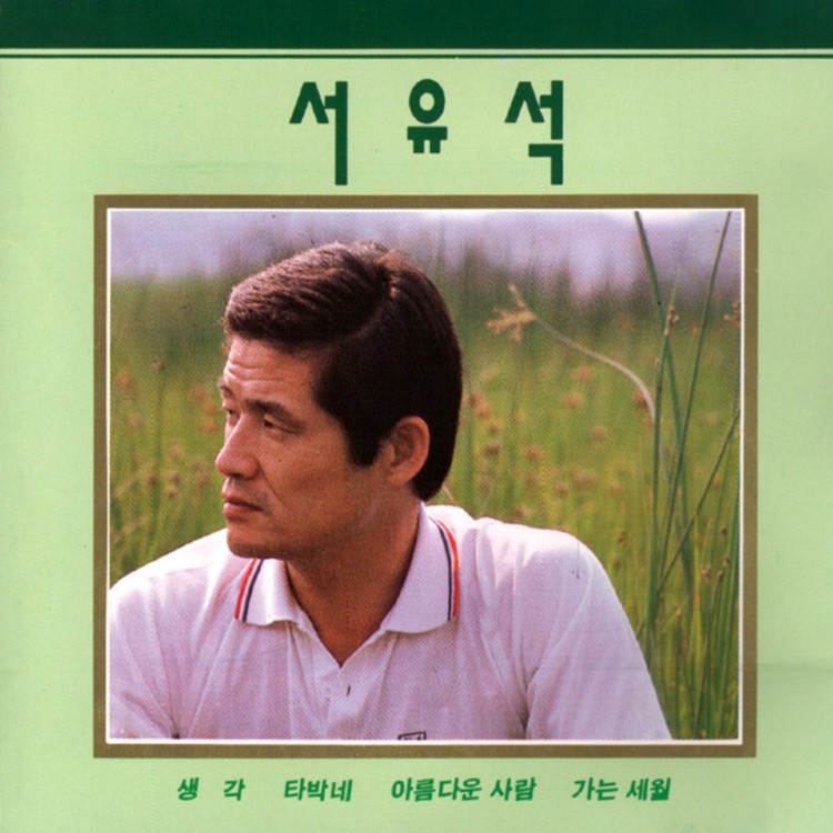 티스토리-서유석-가수사진