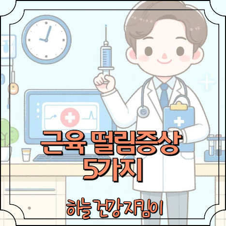 근육 떨림증상 5가지