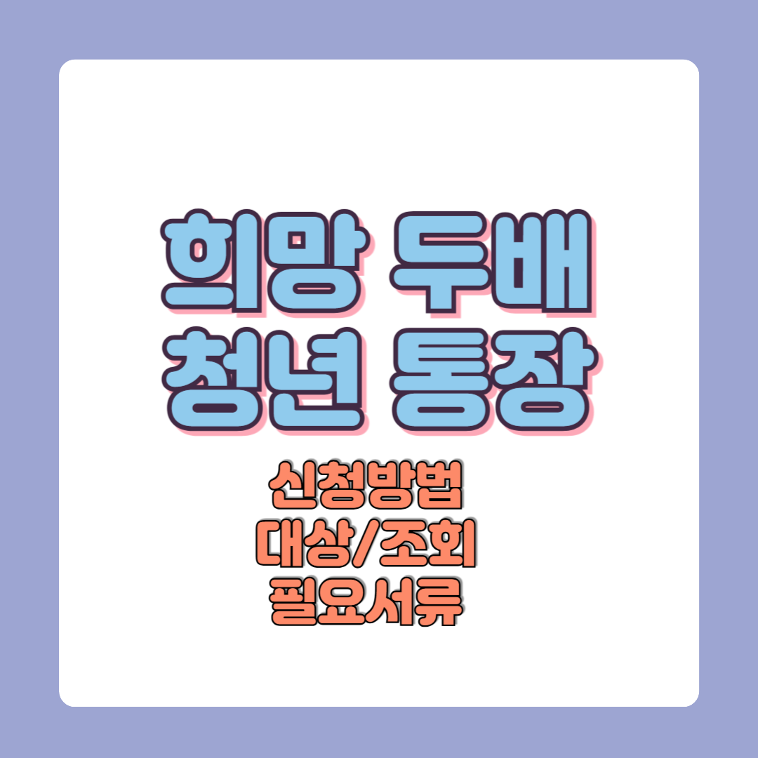 서울 희망두배 청년통장 신청방법 기간 대상 필요서류
