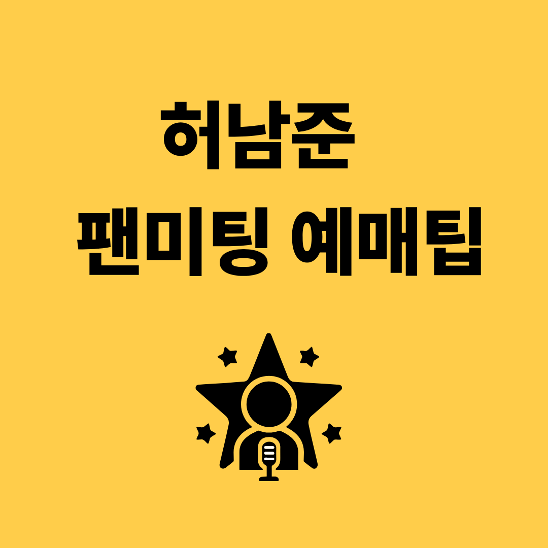 허남준 팬미팅