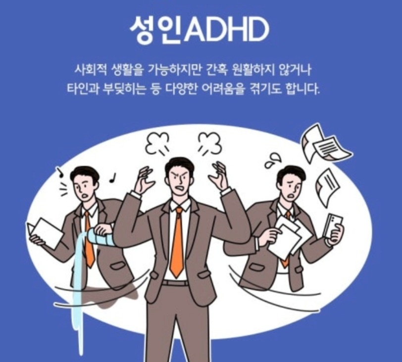 성인ADHD 의 사회생활 문제점 홍보 이미지