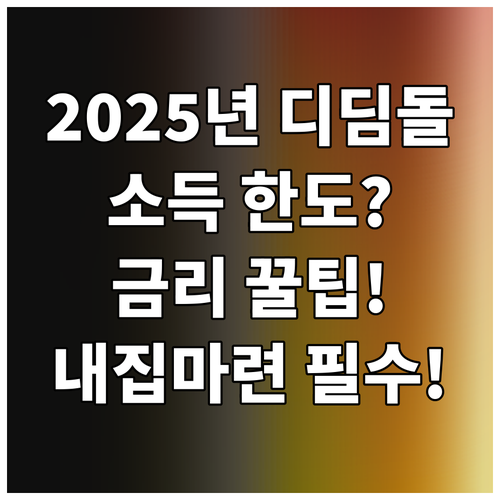 2025 내집마련 디딤돌 대출 지원 ..