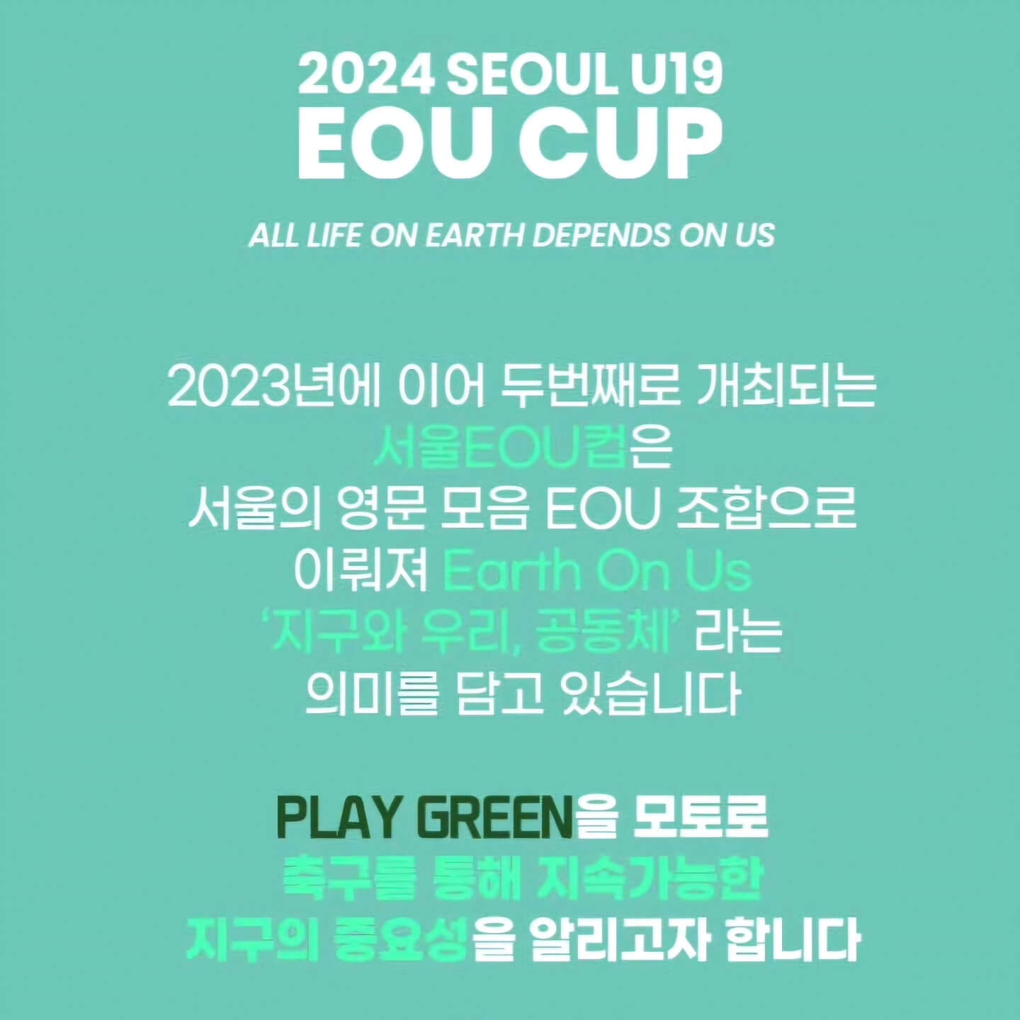 2024 서울 U-19 EOU컵 한국