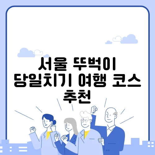 서울 뚜벅이 당일치기 여행 코스 추천