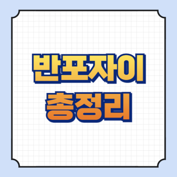반포자이 썸네일 이미지입니다.
