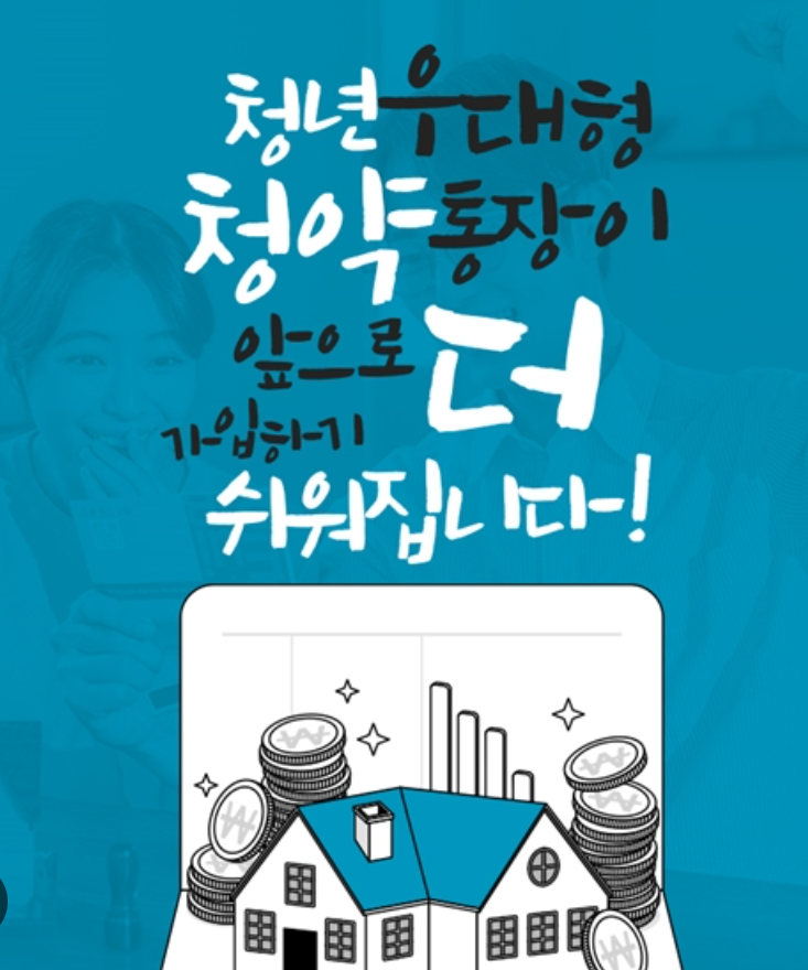 청년우대형청약통장