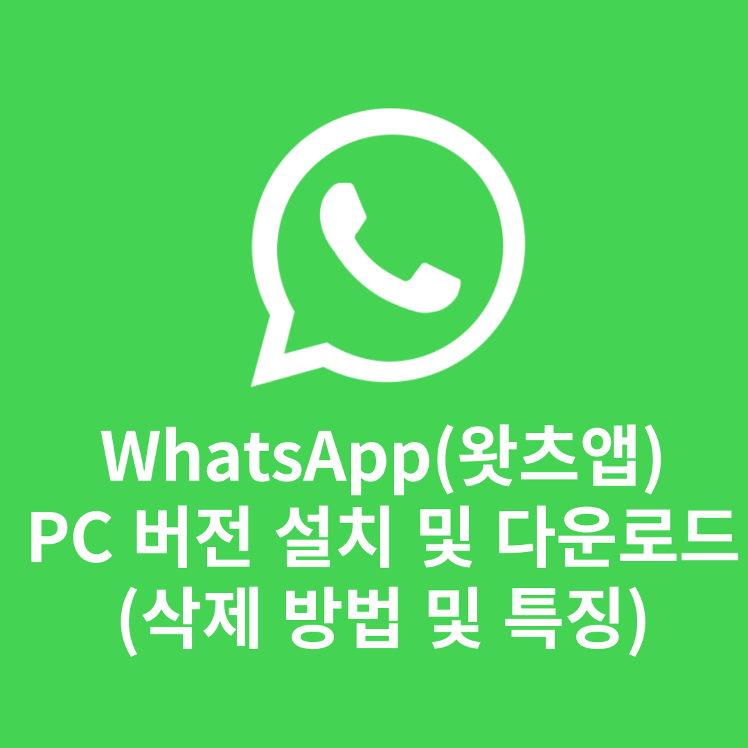 WhatsApp(왓츠앱) PC 버전 설치 및 다운로드(삭제 방법 및 특징)