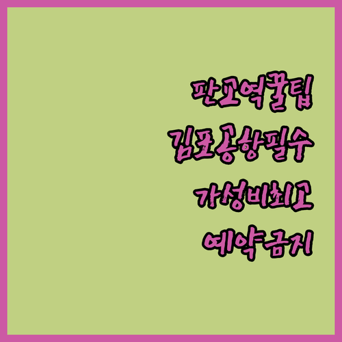 판교역 김포공항 접근성 좋은 광주 용..