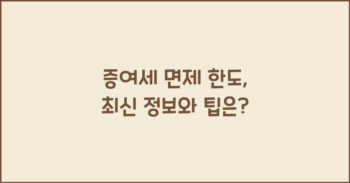 증여세 면제 한도