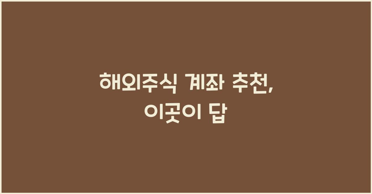 해외주식 계좌 추천