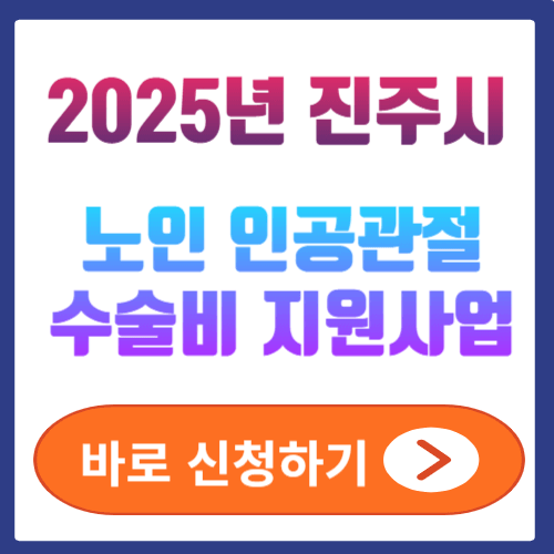 2025년 진주시 어르신 인공관절 수술비 지원사업