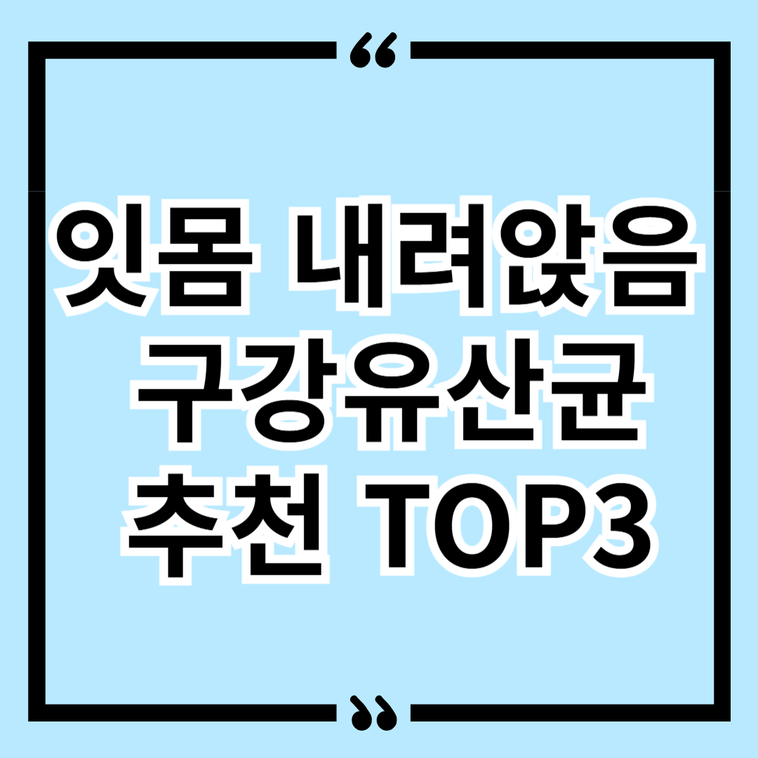 잇몸 내려앉음 구강유산균 추천 TOP3