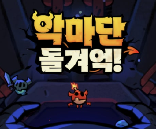 악마단 돌겨억 게임 모습