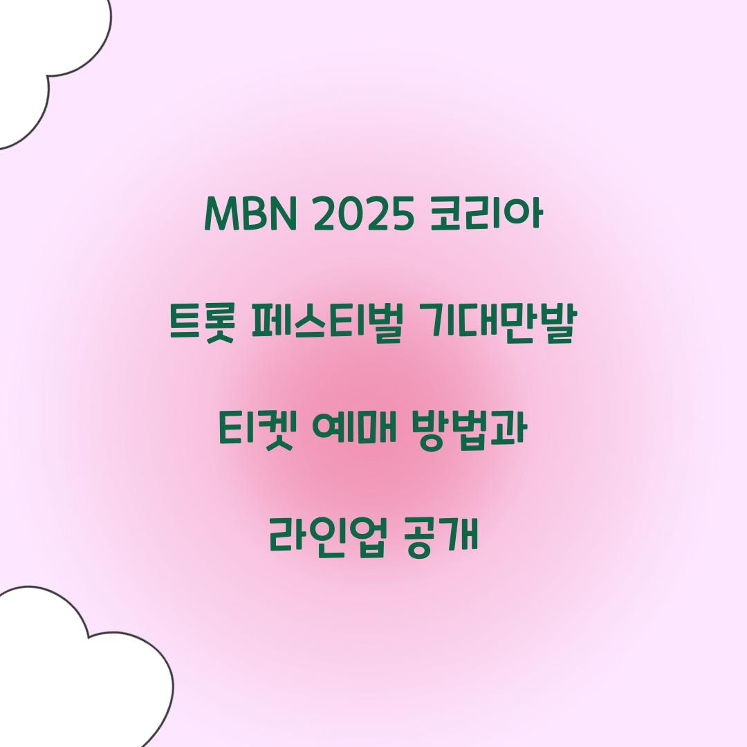 MBN 2025 코리아 트롯 페스티벌