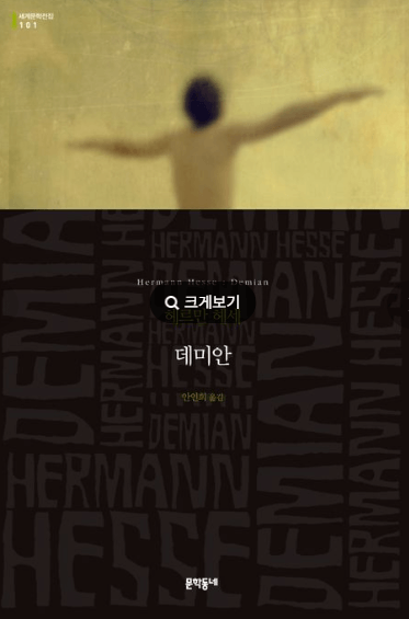 고전소설-데미안