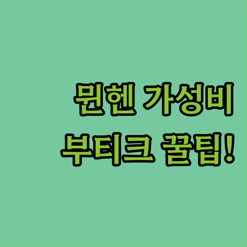 뮌헨 가성비 부티크 호텔 5곳 스타일..