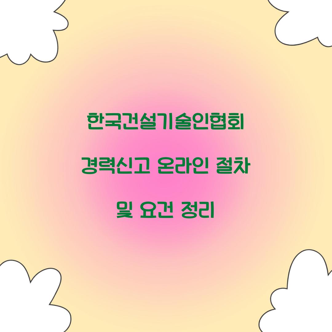 한국건설기술인협회 경력신고