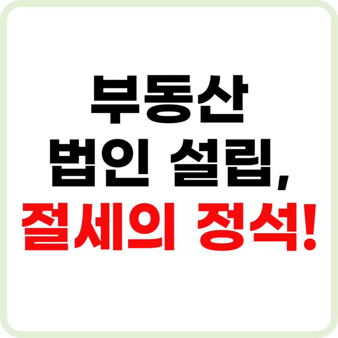 부동산 법인 설립 조건, 절세 전략까지 완벽 가이드