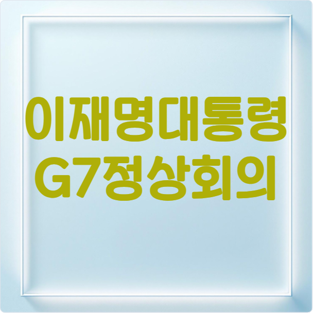 이재명대통령 G7 정상회의 참석