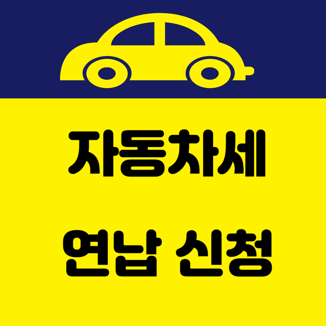 2024년 자동차세 연납 신청