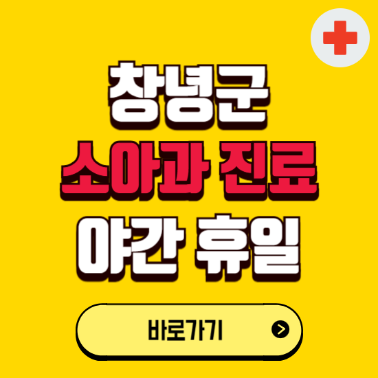 창녕군 야간 소아과 진료병원 찾기 ❘ 24시 일요일 주말 연휴 응급진료 추천 잘하는 곳