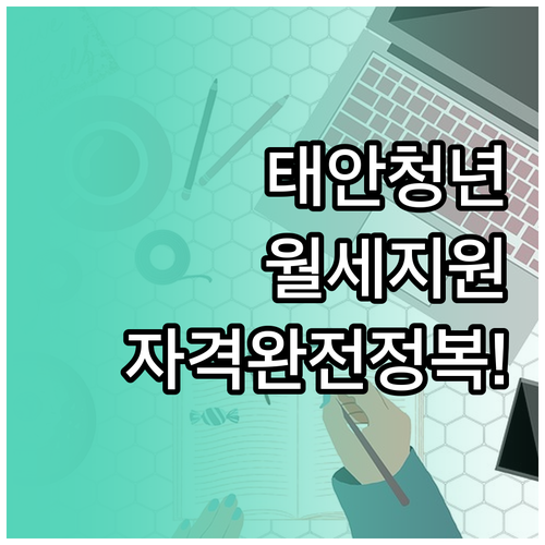 태안 청년월세지원 자격 요건과 중위소..