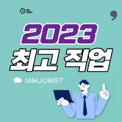 2023 우리나라 학생 희망직업 조사