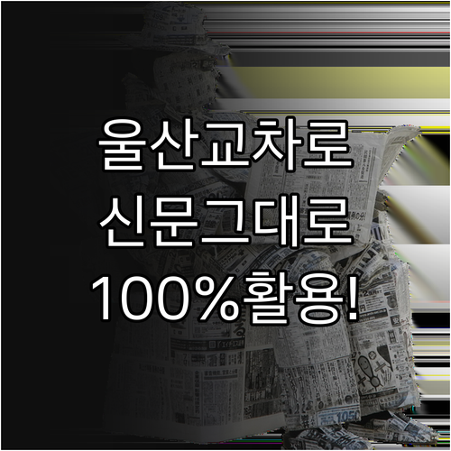 울산 교차로 신문 그대로 보기 서비스..