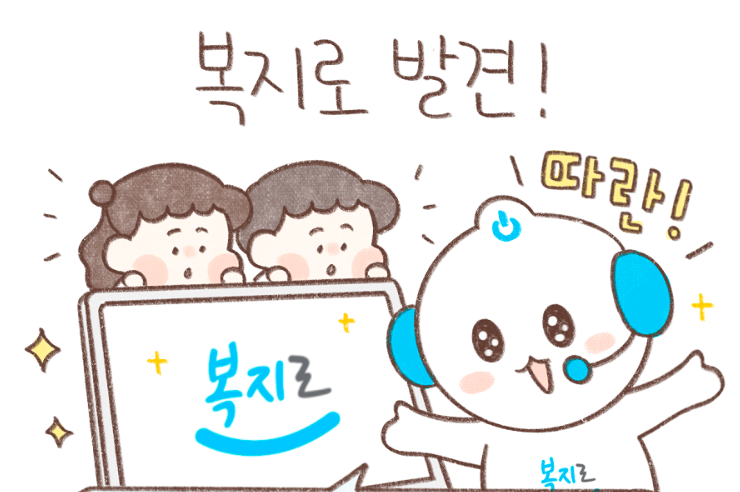 복지로 앱 마무리