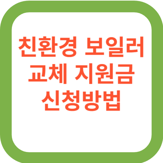 친환경 보일러 교체 지원금 신청방법