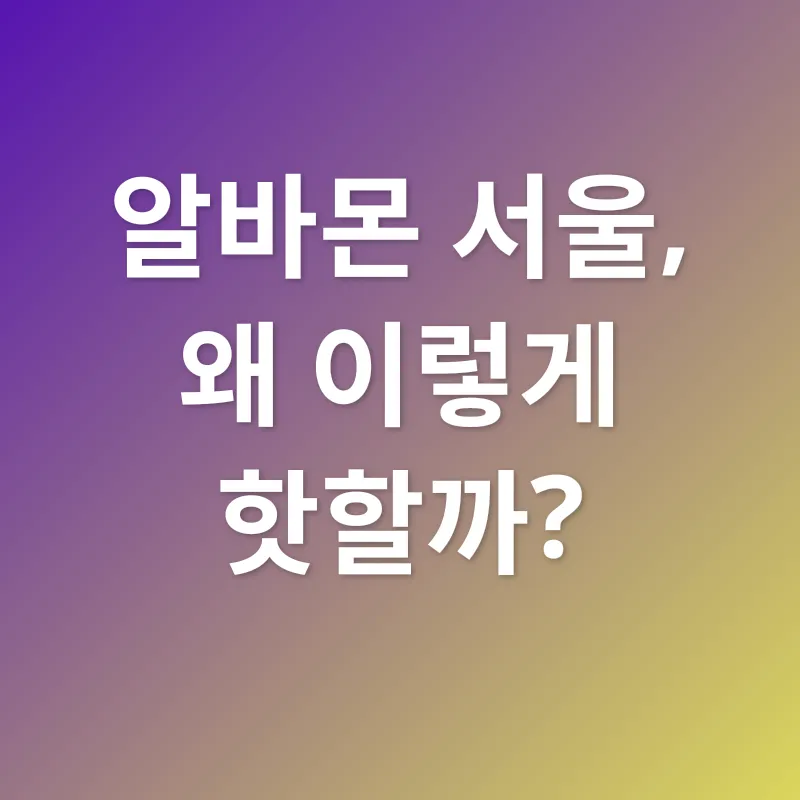 효율적인 아르바이트 구직_1