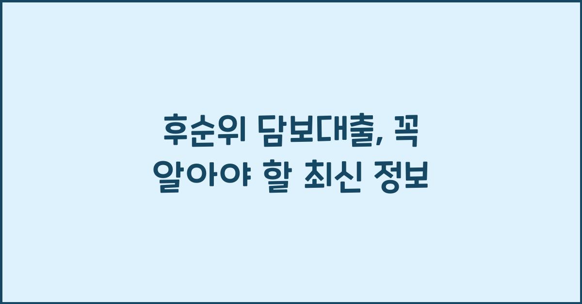 후순위 담보대출