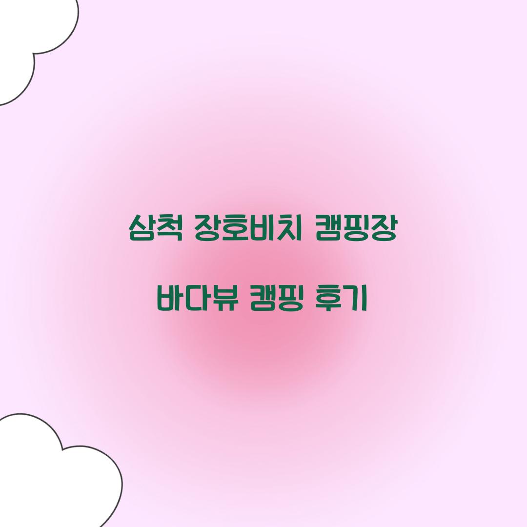 삼척 장호비치 캠핑장