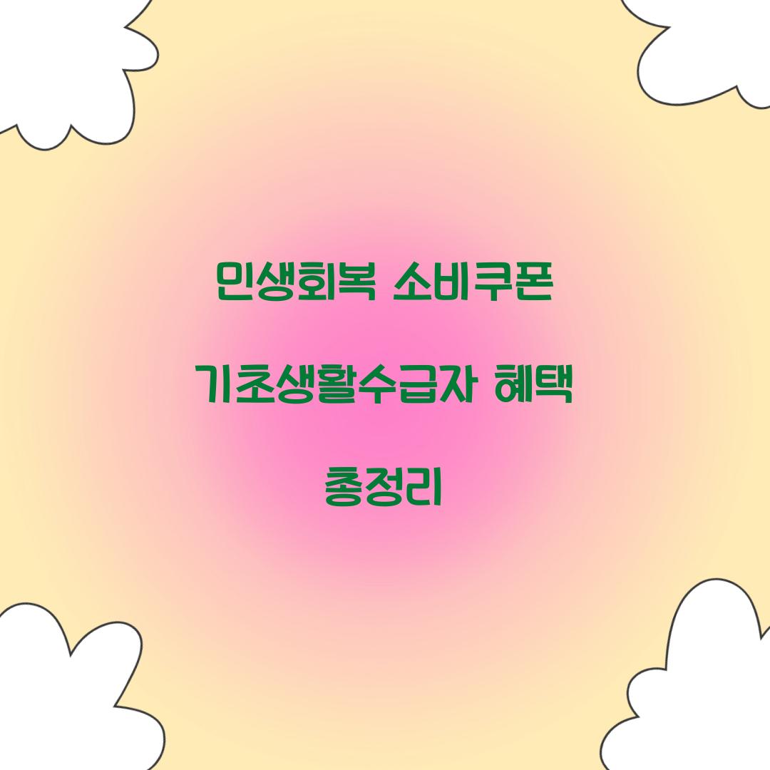 민생회복 소비쿠폰 기초생활수급자
